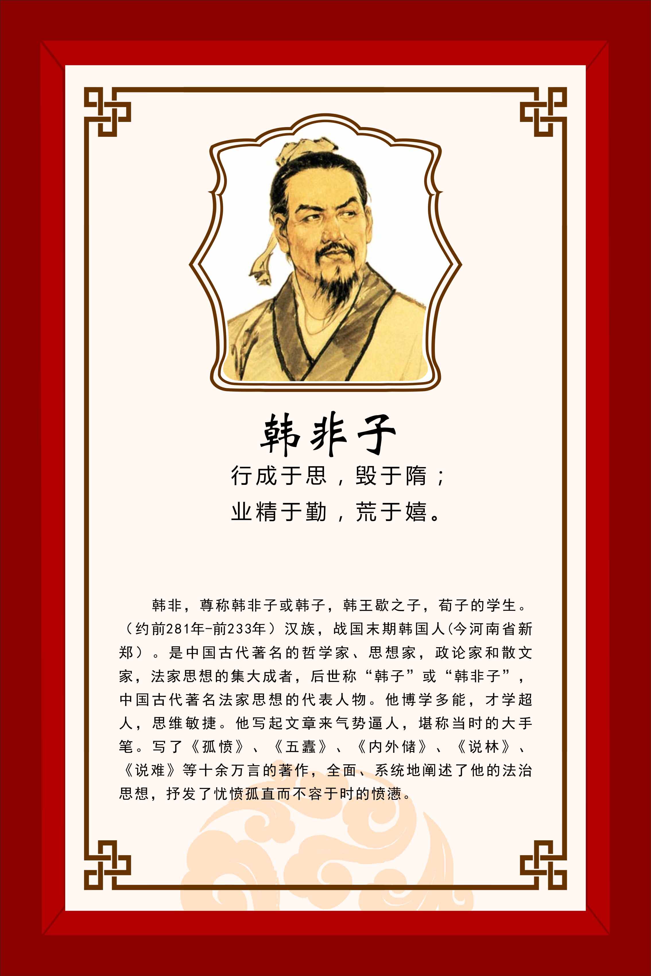 762海报印制展板写真喷绘77学校园国学大师名人名言韩非子简介3