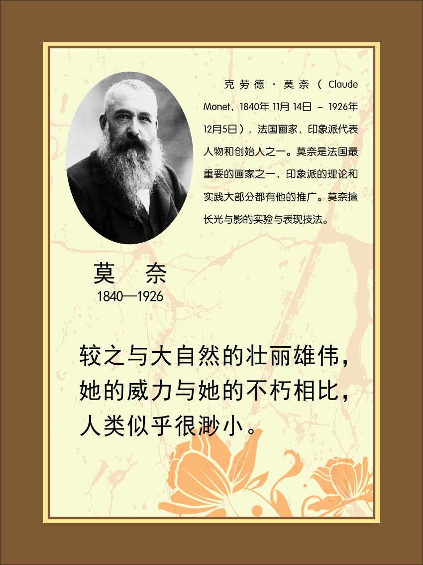 762海报印制展板写真喷绘247学校园文化画家名言简介莫奈贴纸图片