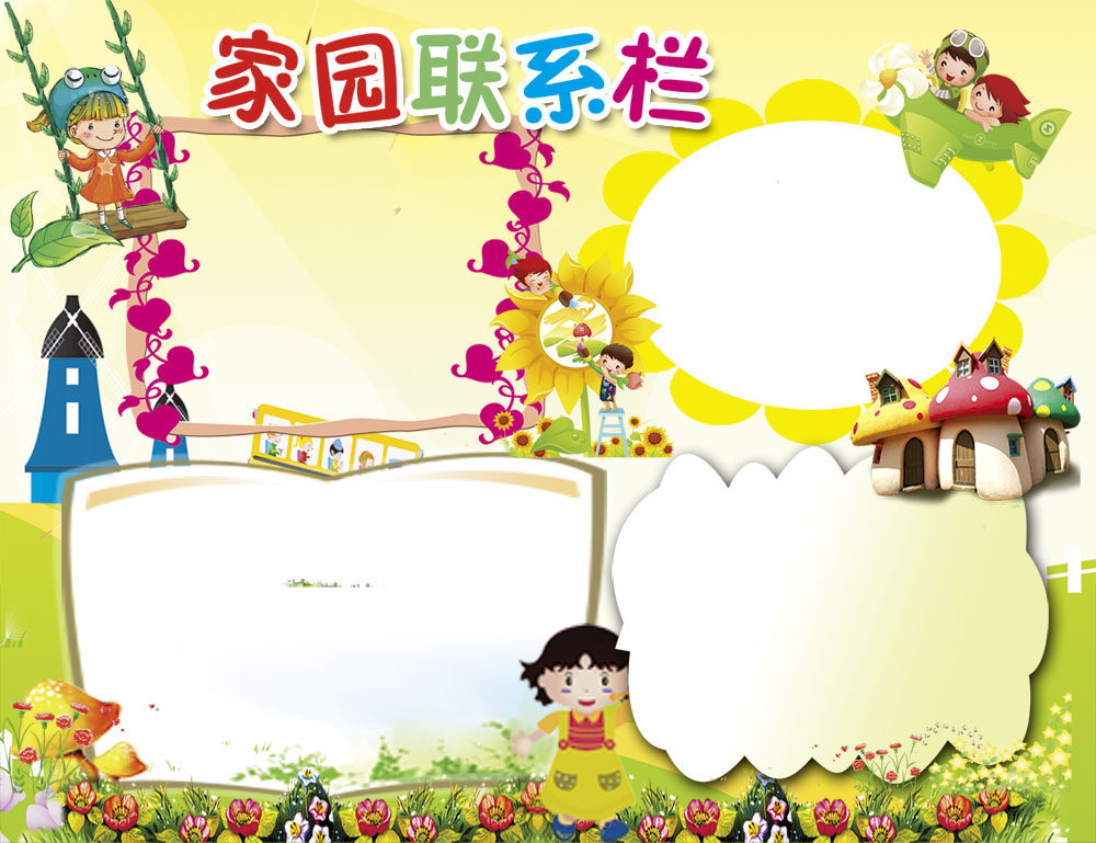 762海报印制展板写真素材625学校幼儿园家园联系共育栏