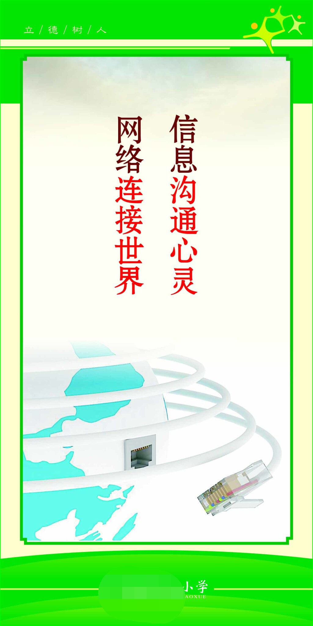 762海报印制展板写真喷绘225学校园文化信息网络标语名言警句36