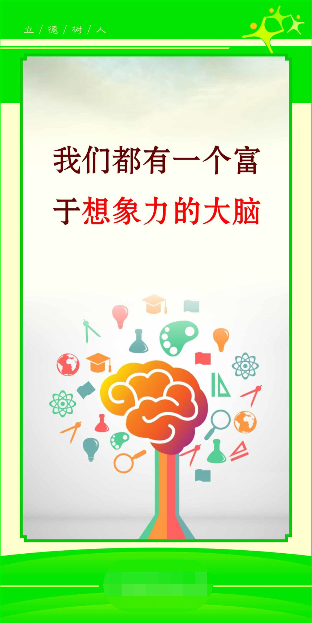 762海报印制展板写真喷绘225学校园文化标语名言警句想象力21