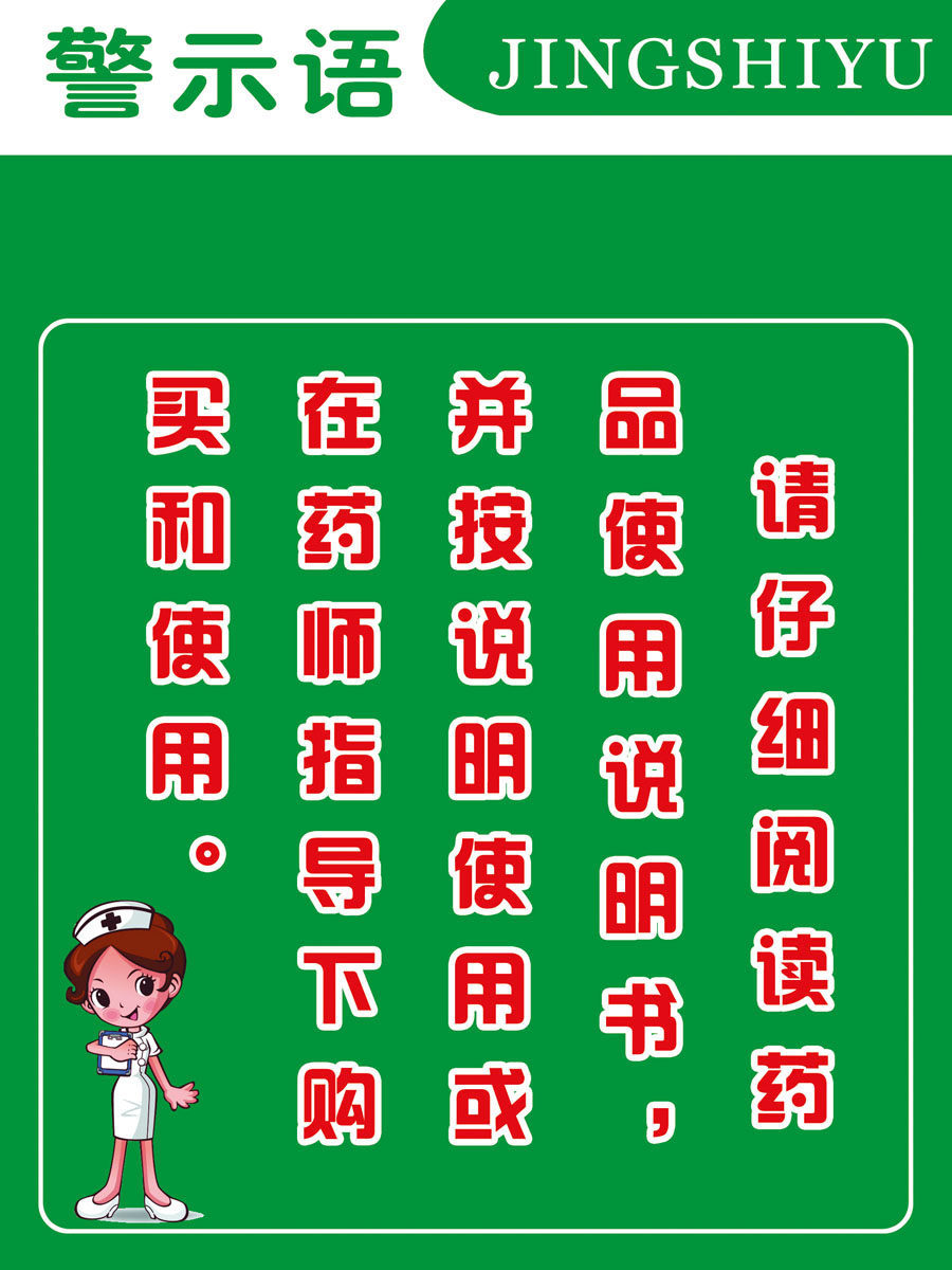 620海报印制海报展板素材932药店警示语