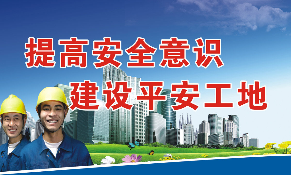 764海报印制展板写真贴纸素材967建筑工地围墙安全生产月标语10