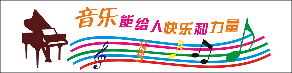 764海报印制展板写真贴纸素材1552学校园教育文化墙宣传标语8音乐