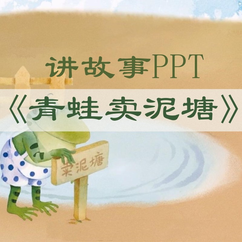 《青蛙卖泥塘》小学生讲故事ppt朗诵读背景大屏幕伴奏比赛幻灯片
