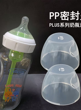 适配布朗博士PLUS奶瓶防尘盖奶盖