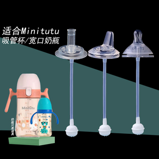 适合Minitutu吸管奶瓶配件直饮嘴奶嘴重力球吸管式鸭嘴学饮水杯头