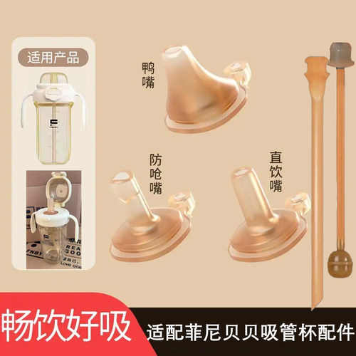 适菲尼贝贝奶瓶硅胶水嘴头儿童直饮嘴大宝宝吸管杯吸嘴直管配件