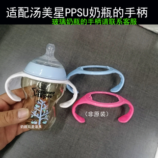 适合汤美星奶瓶手柄配件宽口玻璃PPSU通用固定型把手握把非原装