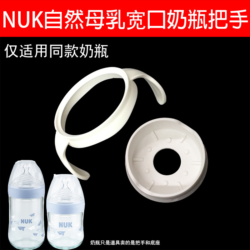 配NUK奶瓶配件PP手柄 NUK自然母感超宽口玻璃奶瓶把手抗摔底座套在类目 尿片/洗护/喂哺/推车床, 奶瓶/奶瓶相关, 奶瓶把/手柄中 - 来自Buy2taobao.com提供专业的淘宝代购服务