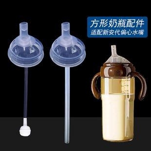适配新安代方形奶瓶配件奶嘴直饮吸管饮水嘴shiada方形学饮鸭嘴杯