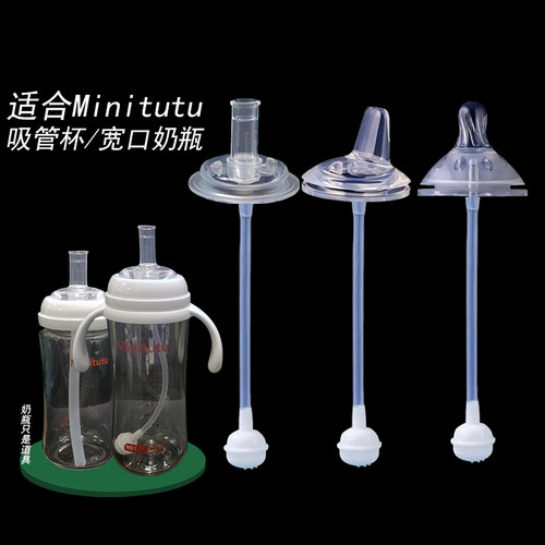 适配minitutu奶瓶配件学饮鸭嘴奶嘴宽口径50直饮吸管嘴防喷饮水嘴