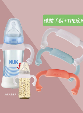 适用NUK宽口径奶瓶手柄配件握把通用ppsu玻璃塑料奶瓶软硅胶把手