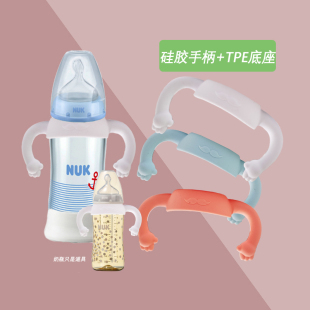 适用NUK宽口径奶瓶手柄配件握把通用ppsu玻璃塑料奶瓶软硅胶把手