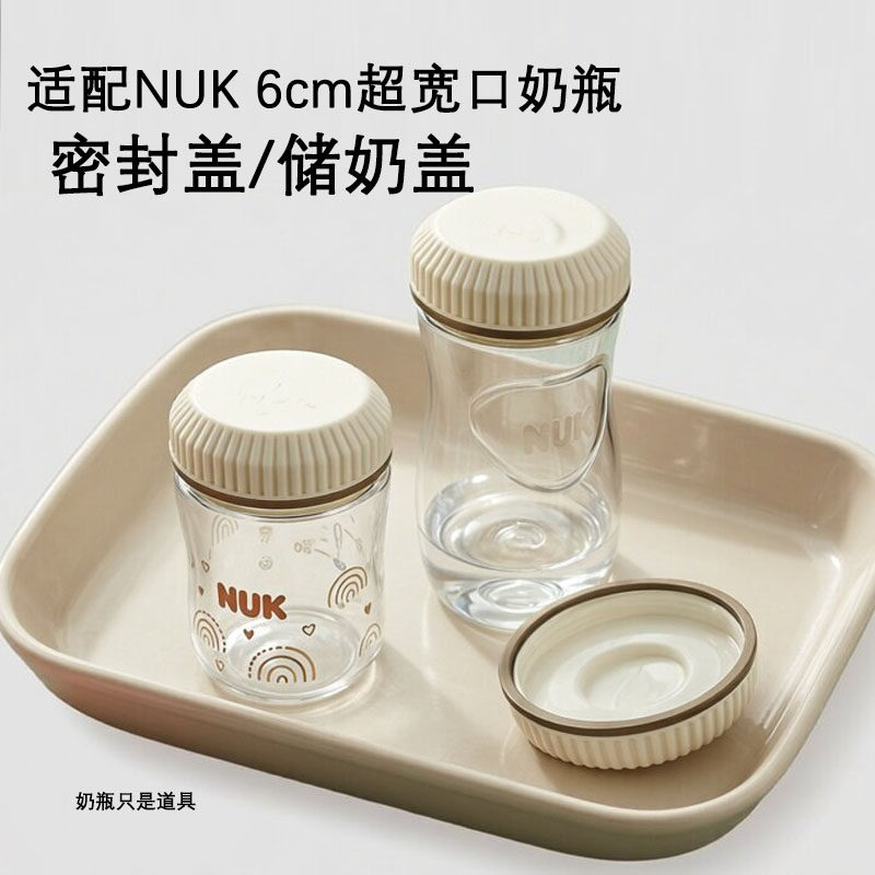 适配NUK超宽口奶瓶密封盖Perfect Match储奶盖储物盖母乳保鲜盖子