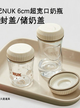 适配NUK超宽口奶瓶密封盖Perfect Match储奶盖储物盖母乳保鲜盖子