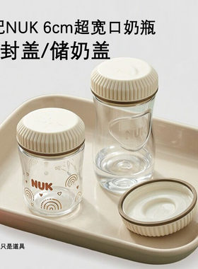 适配NUK超宽口奶瓶密封盖