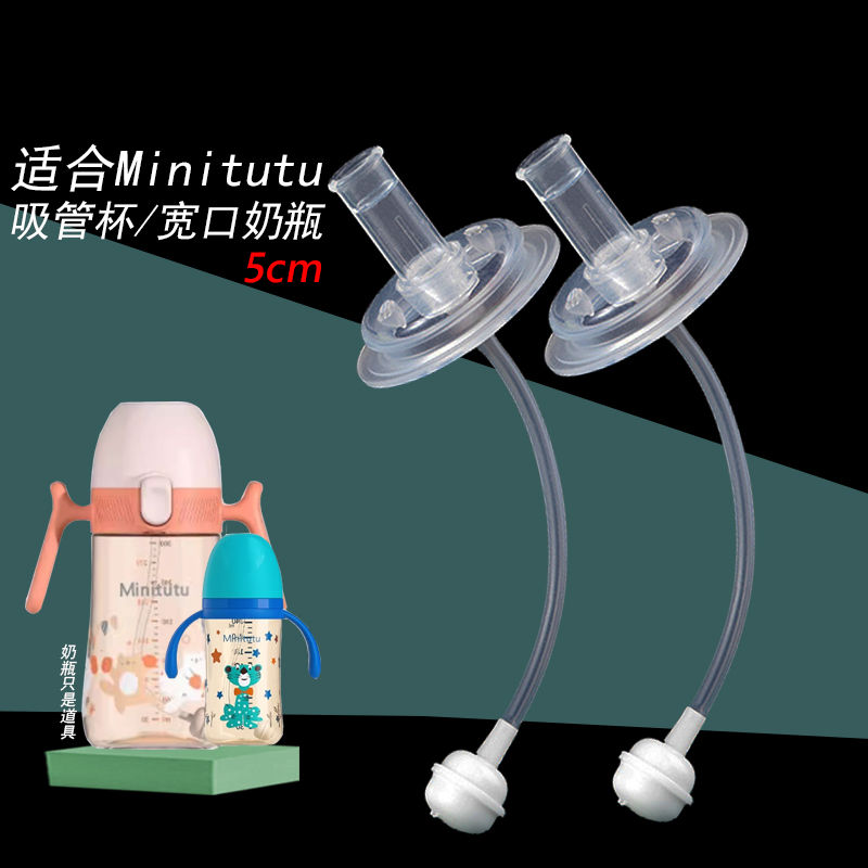 适合Minitutu奶瓶配件学饮水杯头