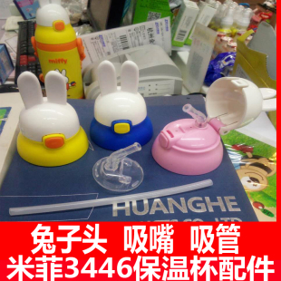 米菲MF 非原装 包邮 3446保温水杯配件吸嘴吸管盖子兔子头部新版