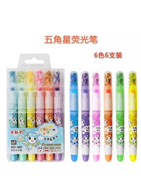 卡勒司五角星笔头六色亮片彩色荧光笔重点圈划标记笔6色彩笔套装