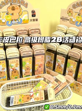 超大容量卡皮巴拉2B自动笔树脂活动铅芯0.5/0.7mm芯学生无毒不断