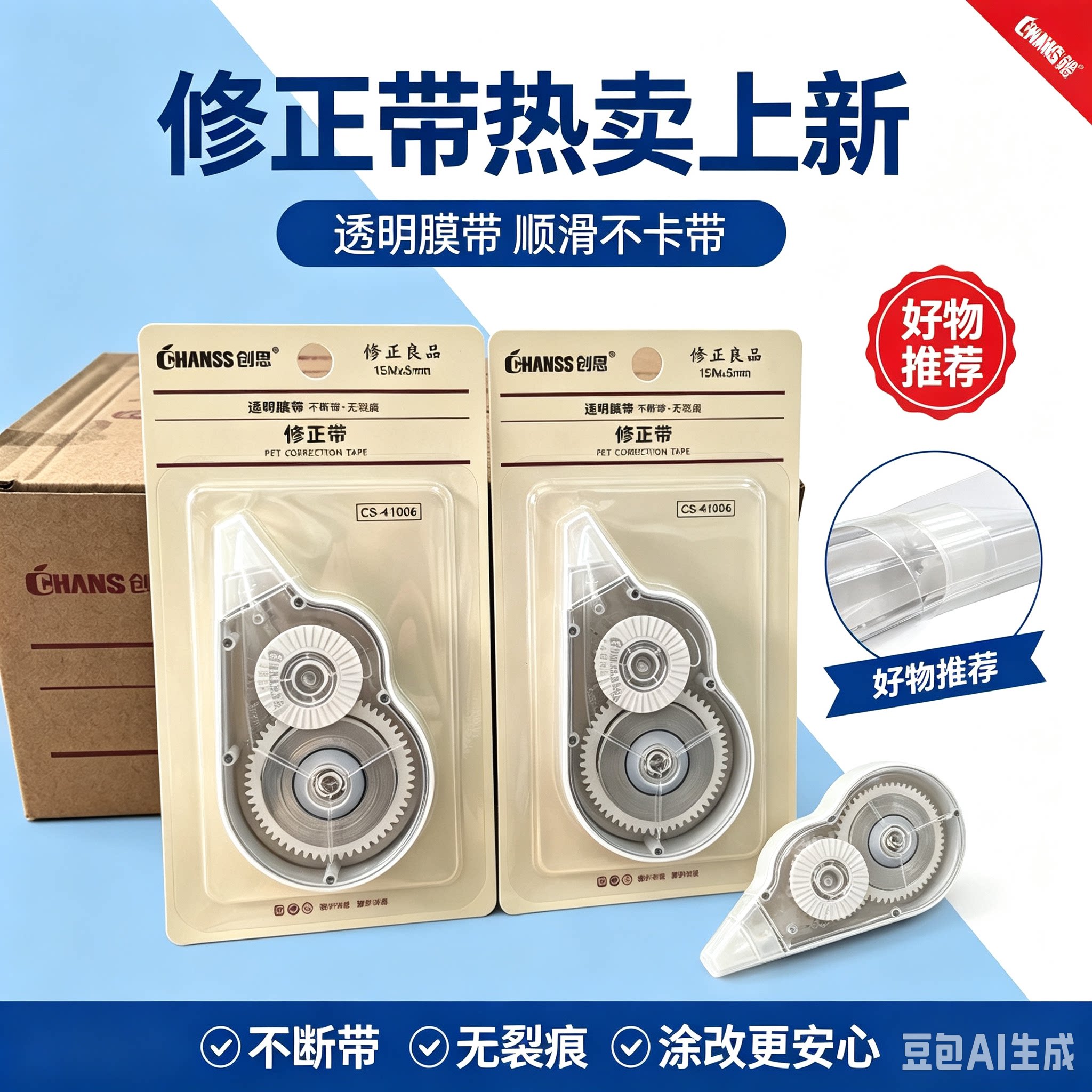 创思修正良品41006修正带学生涂...