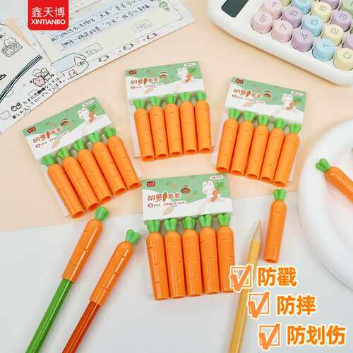可爱胡萝卜铅笔帽铅笔套小学生hb铅笔头保护套2b笔三角洞洞铅笔盖