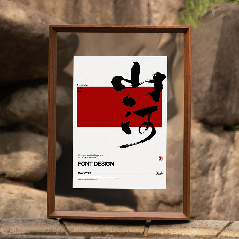 书法字画明星海报写真装裱画框