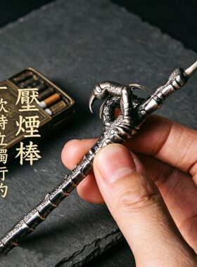 潮玩原创黄铜鸟爪压烟棒烟斗压棒金属配件多功能礼品把玩摆件个性