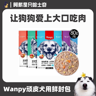 Wanpy顽皮狗狗鲜封包营养狗粮湿粮拌饭成幼犬通用增肥狗罐头80g