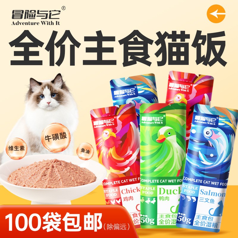 冒险与它主食餐包50g猫咪零食全价猫粮猫湿粮猫罐头增肥发腮猫条