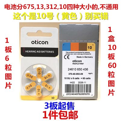 Oticon奥迪康A10号助听器电池