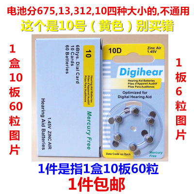 Digihear10D号助听器锌空气电池