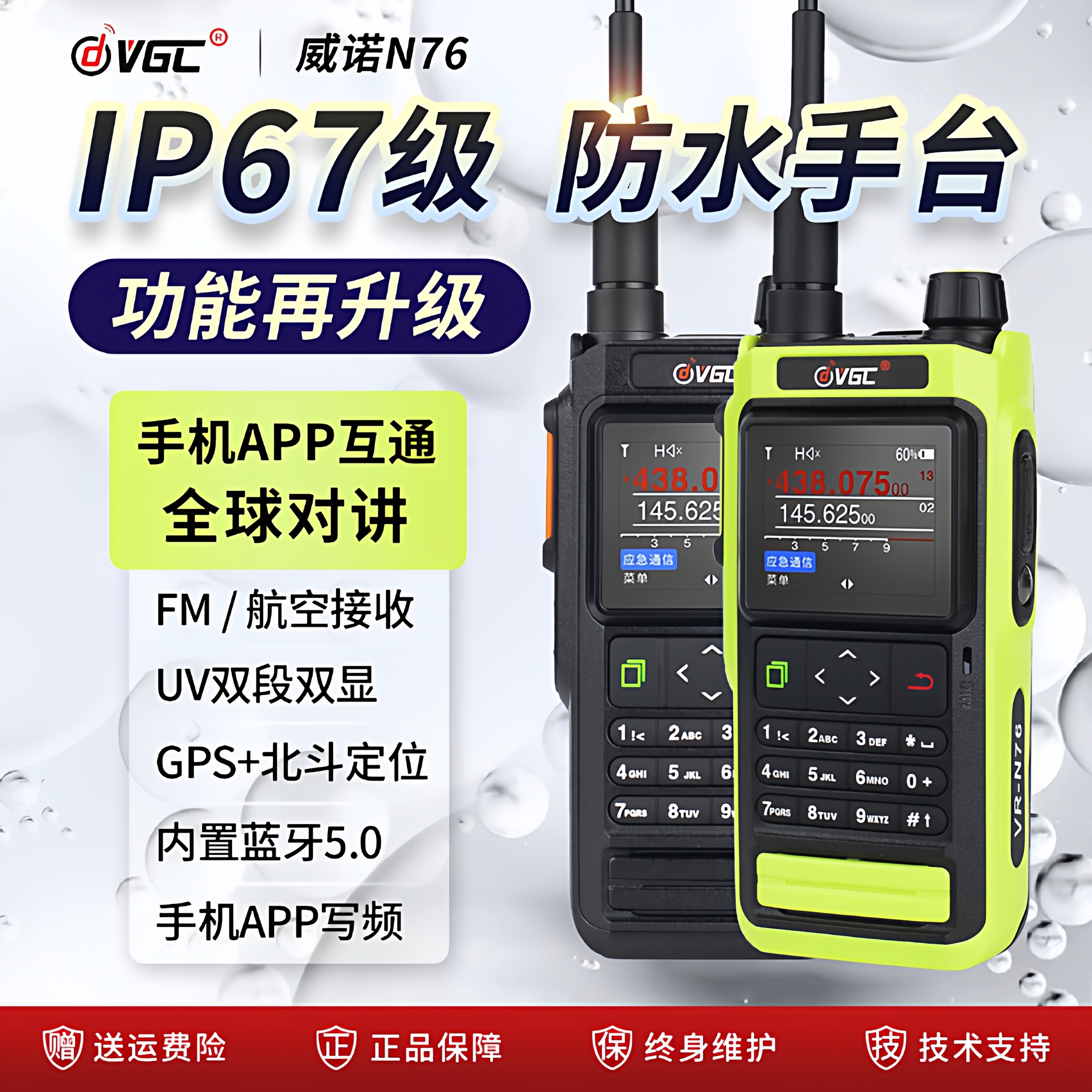 威诺VR-N76对讲机户外救援防水WIFI卫星GPS一键对频无线蓝牙手台