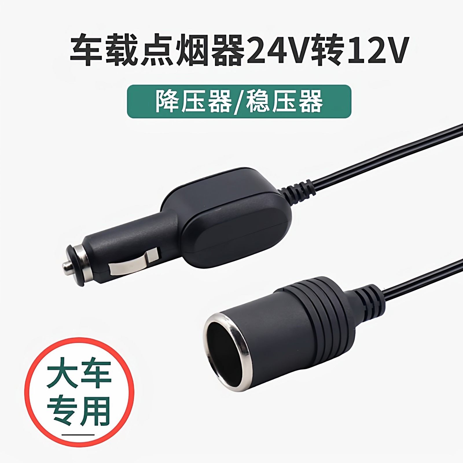 点烟器头24V转12V变压器互转逆变器升降压稳压大车小车电源转换线