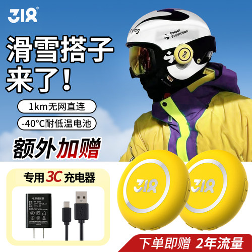 318滑雪运动对讲机全国5000公里