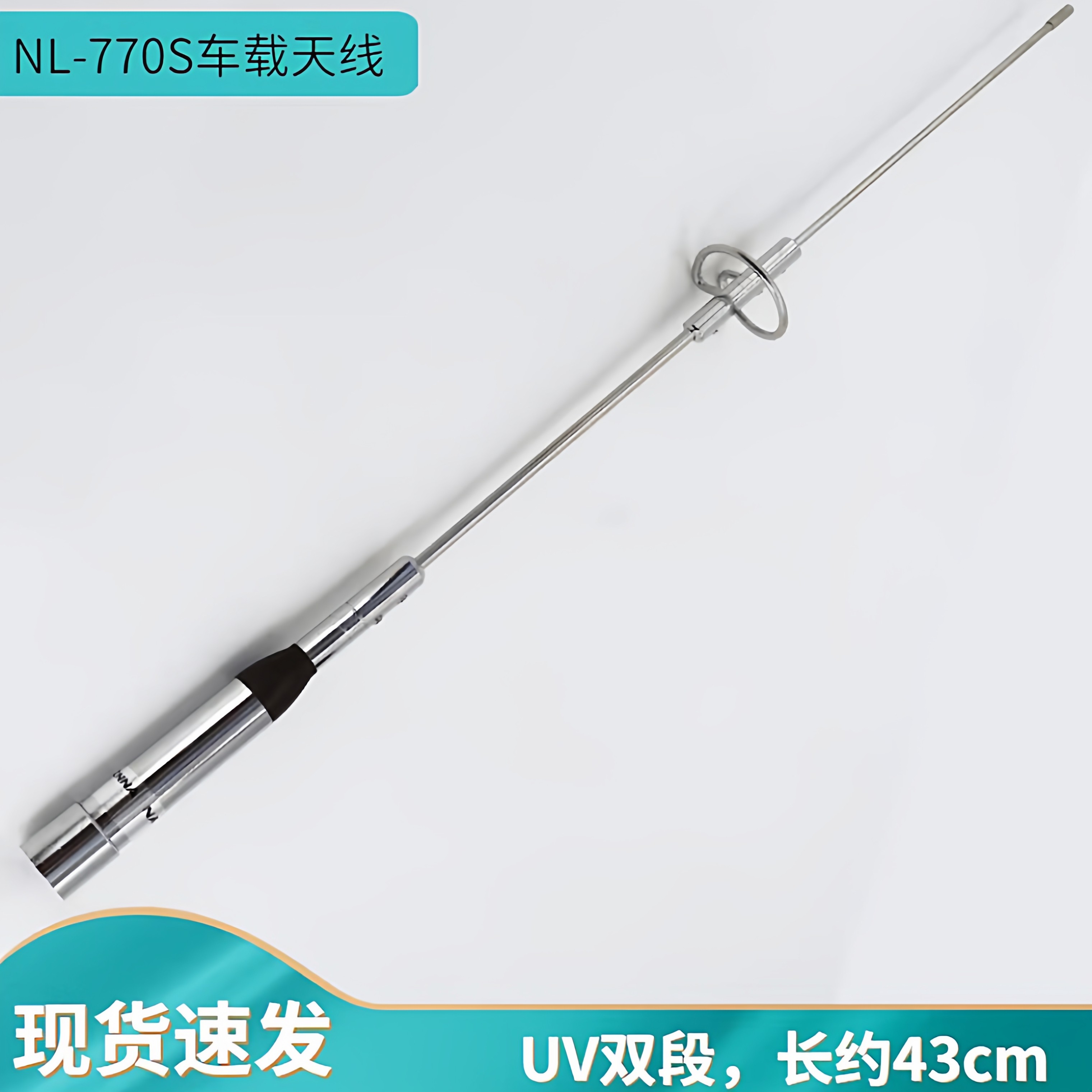 车载对讲机天线NL-770S高增益信号增强UV双段车台电台短苗子43CM