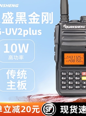 泉盛对讲机TG-UV2PLUS黑金刚对机讲大功率户外10公里手台手持电台