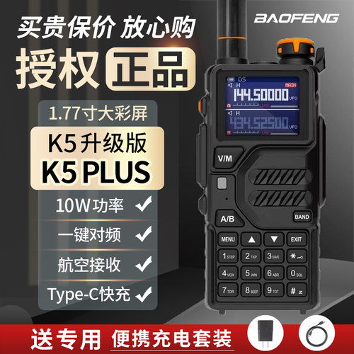 宝峰k5plus大功率户外对讲机