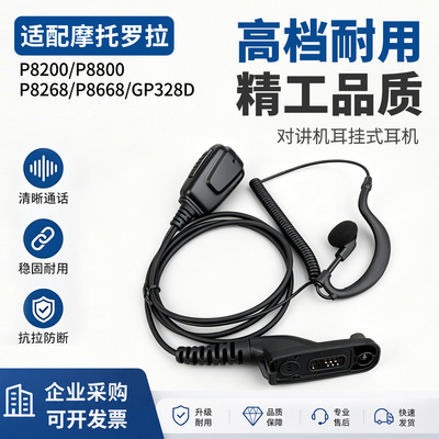 对讲机耳机适配摩托罗拉P8200等