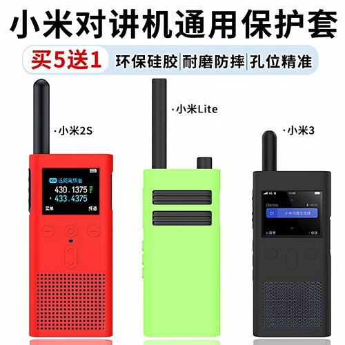 适用XiaoMi对讲机硅胶套保护壳