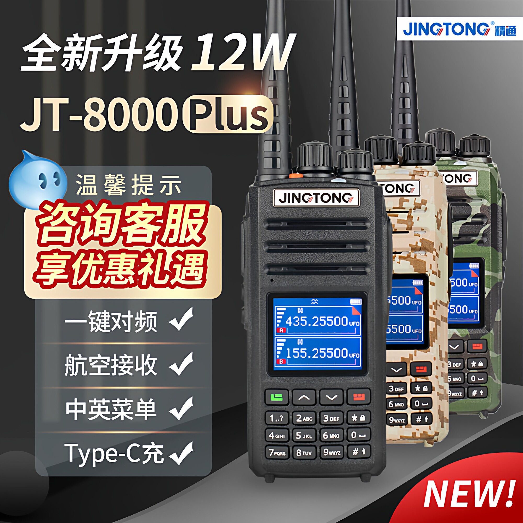 精通JT-8000plus户外露营对讲机