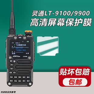 适用灵通对讲机屏幕保护膜LT9100 LT9900镜面贴膜高清防刮花配件