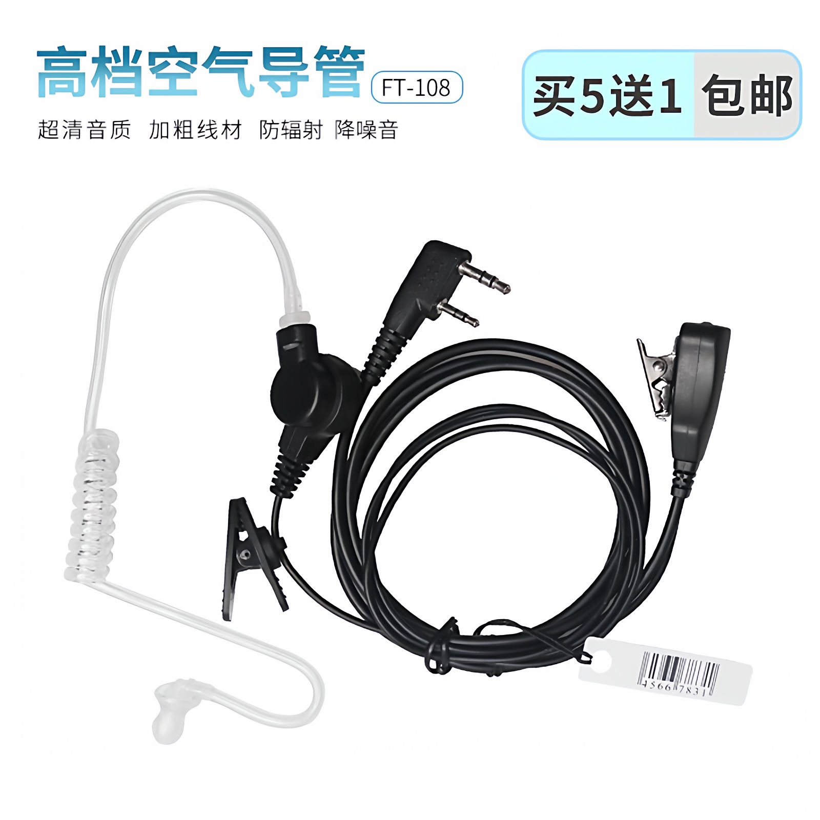 对讲机耳机高档柔软透明空气导管耳麦建伍灵通泉盛欧讯通用特种兵