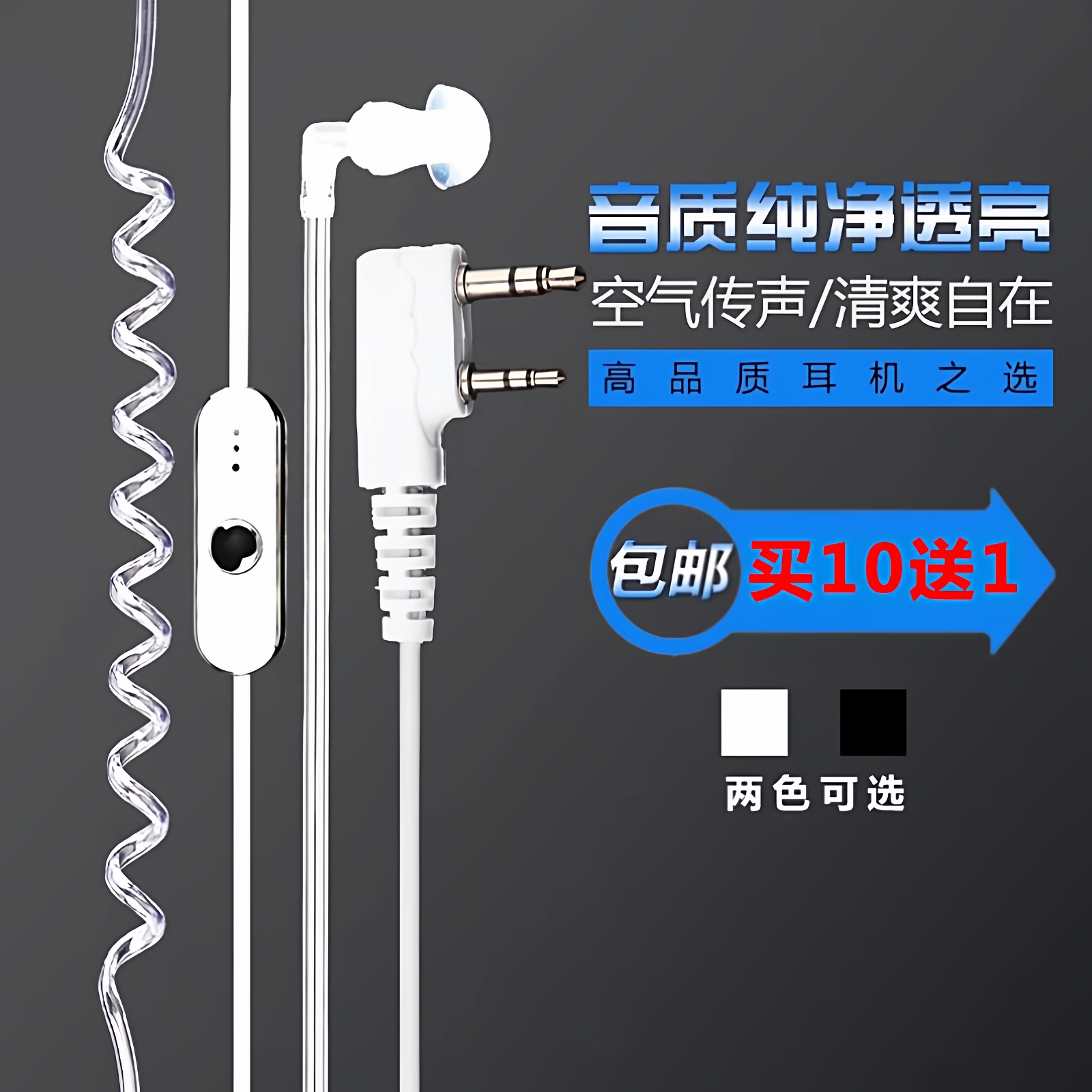 超清晰空气导管入耳式对讲机耳机