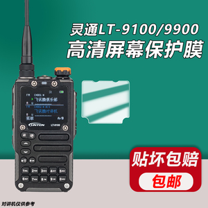适用灵通对讲机屏幕保护膜LT9100 LT9900镜面贴膜高清防刮花配件