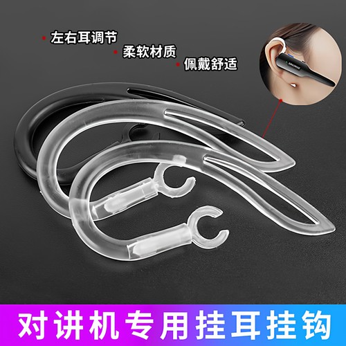 耳挂式对讲机专用防掉挂耳挂钩