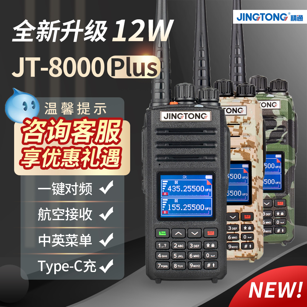 精通JT-8000plus户外露营对讲机