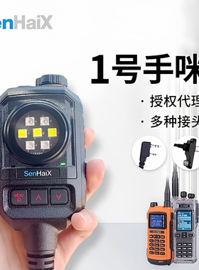 森海克斯1号手咪GT12对讲机战术话筒配件K头通用麦克风爆闪灯C口