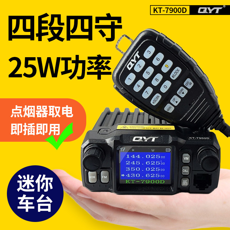 泉益通车载电台KT-7900D迷你车台UV双段四守候自驾越野无线对讲机